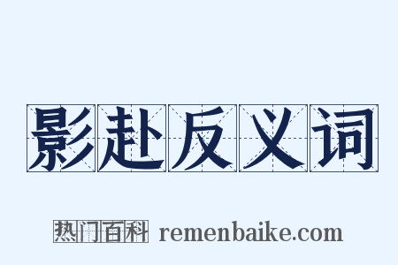 影赴反义词是什么意思的图片